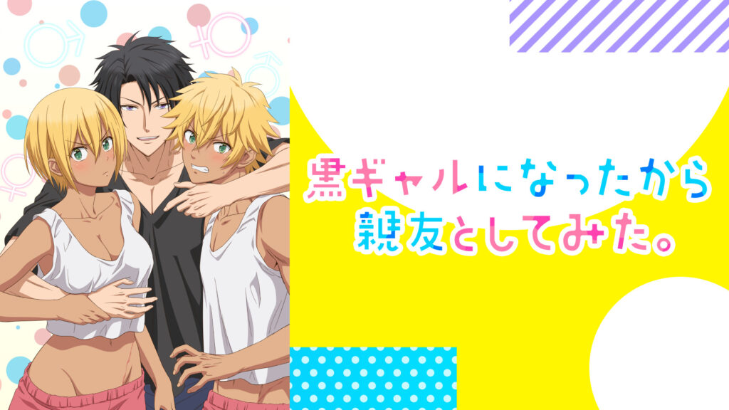 黒ギャルになったから親友としてみた。【オンエア版】 - dアニメストア キービジュアル