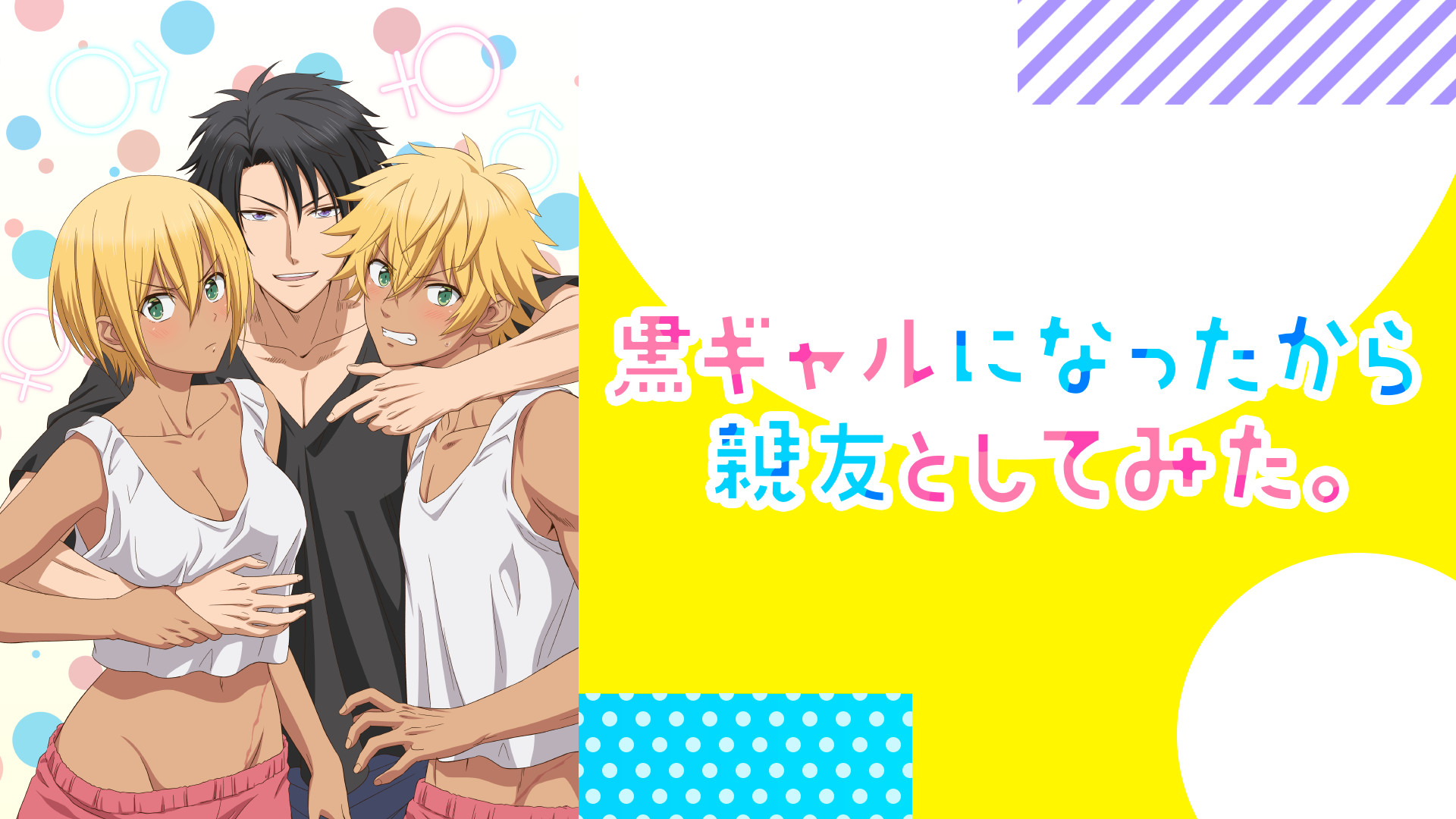 黒ギャルになったから親友としてみた。【オンエア版】 - dアニメストア キービジュアル