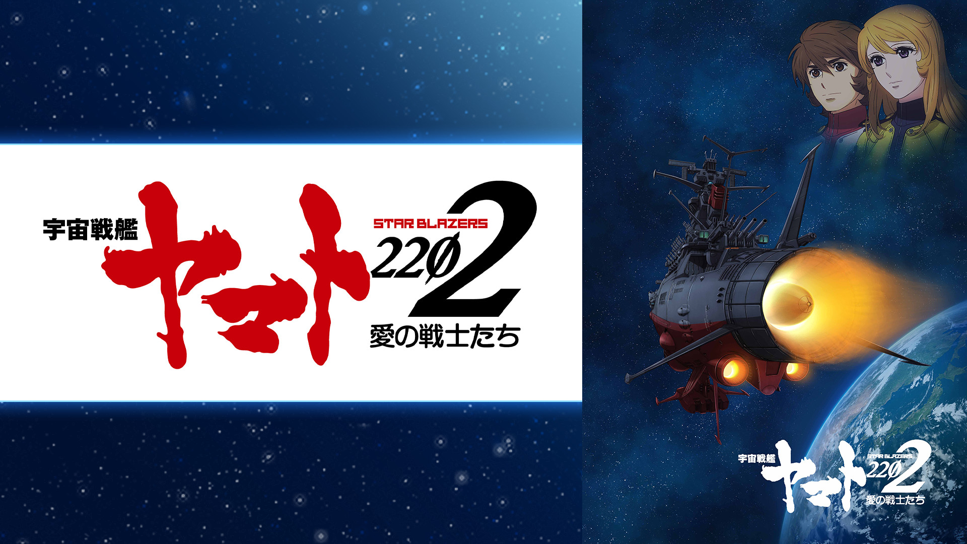 宇宙戦艦ヤマト2202(TV版) - dアニメストア キービジュアル