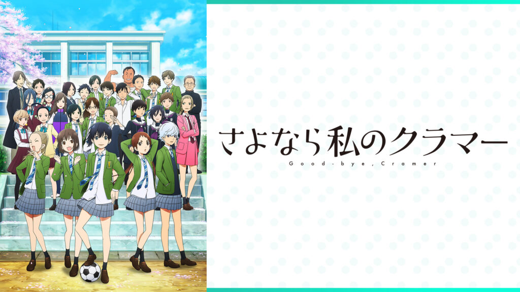 TVアニメ『さよなら私のクラマー』 - dアニメストア キービジュアル