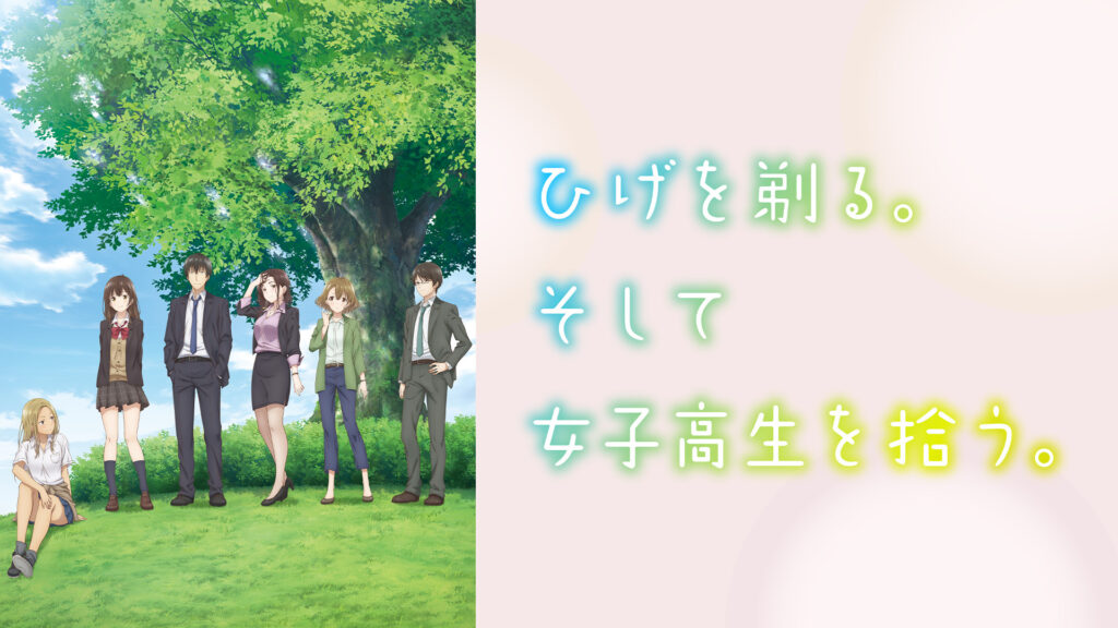 ひげを剃る。そして女子高生を拾う。 - d-anime キービジュアル
