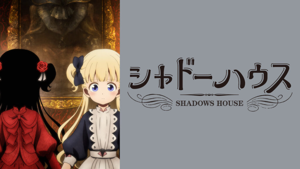 シャドーハウス - dアニメストア キービジュアル