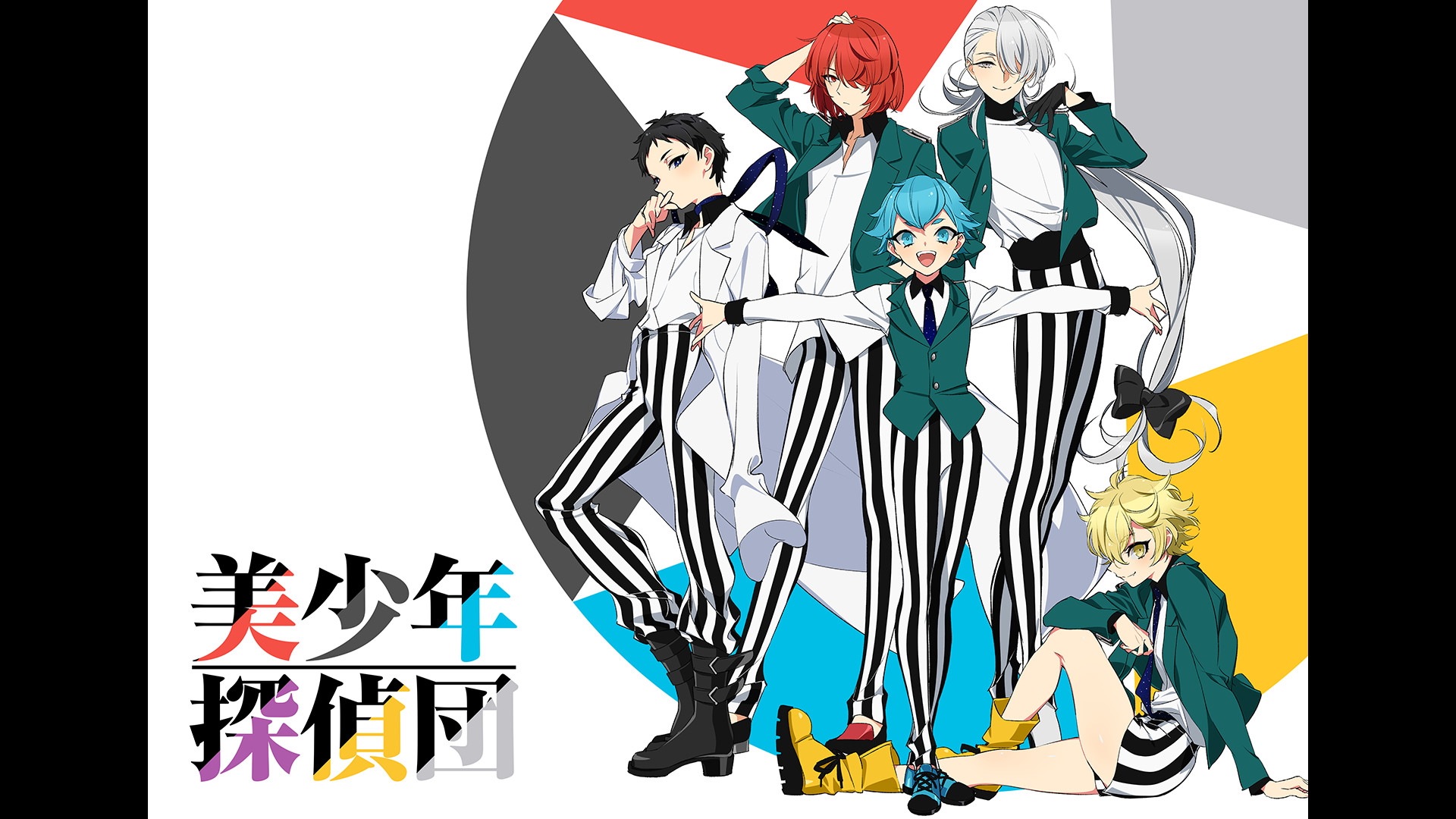 美少年探偵団 - dアニメストア キービジュアル