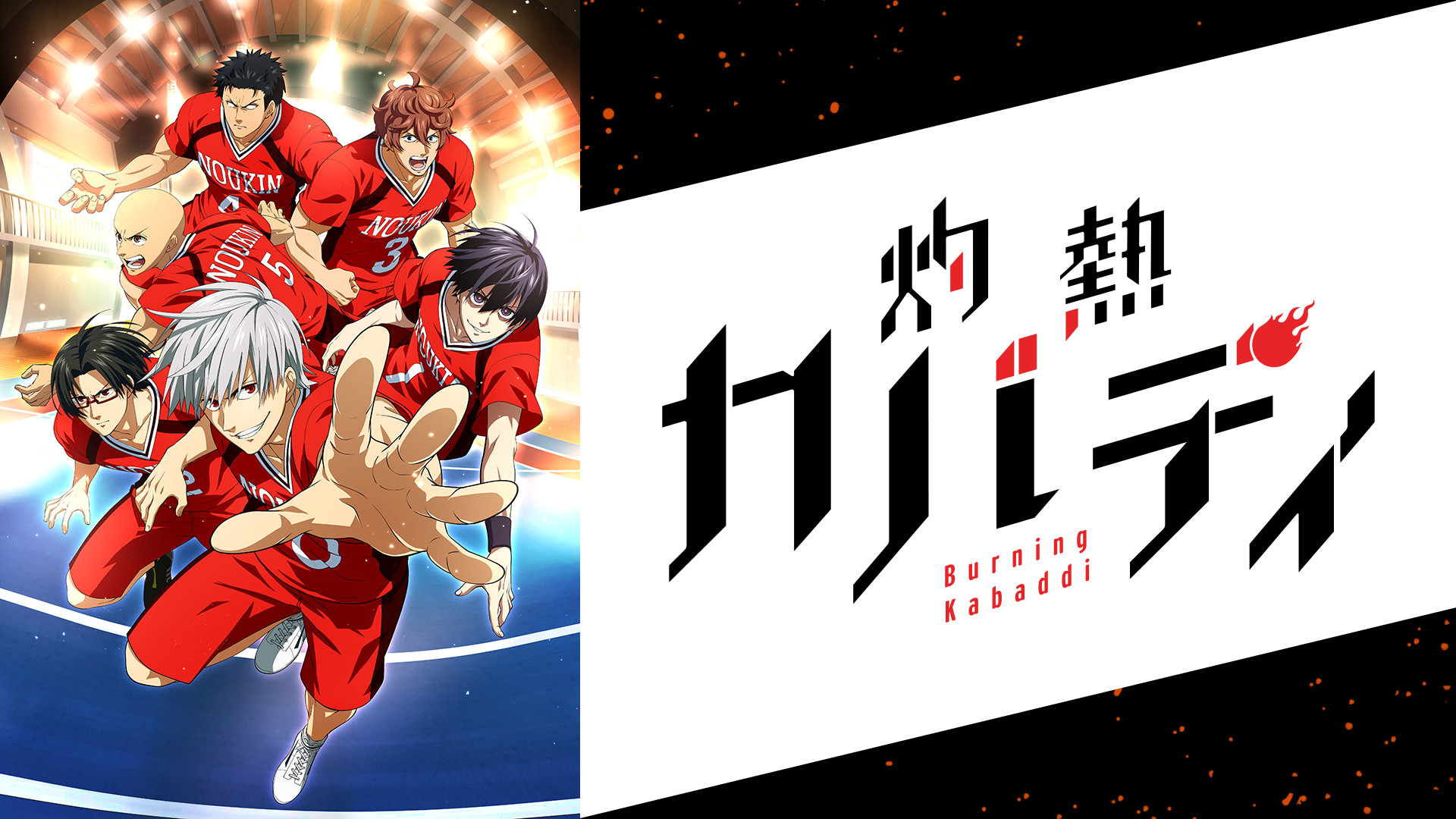灼熱カバディ - dアニメストア キービジュアル