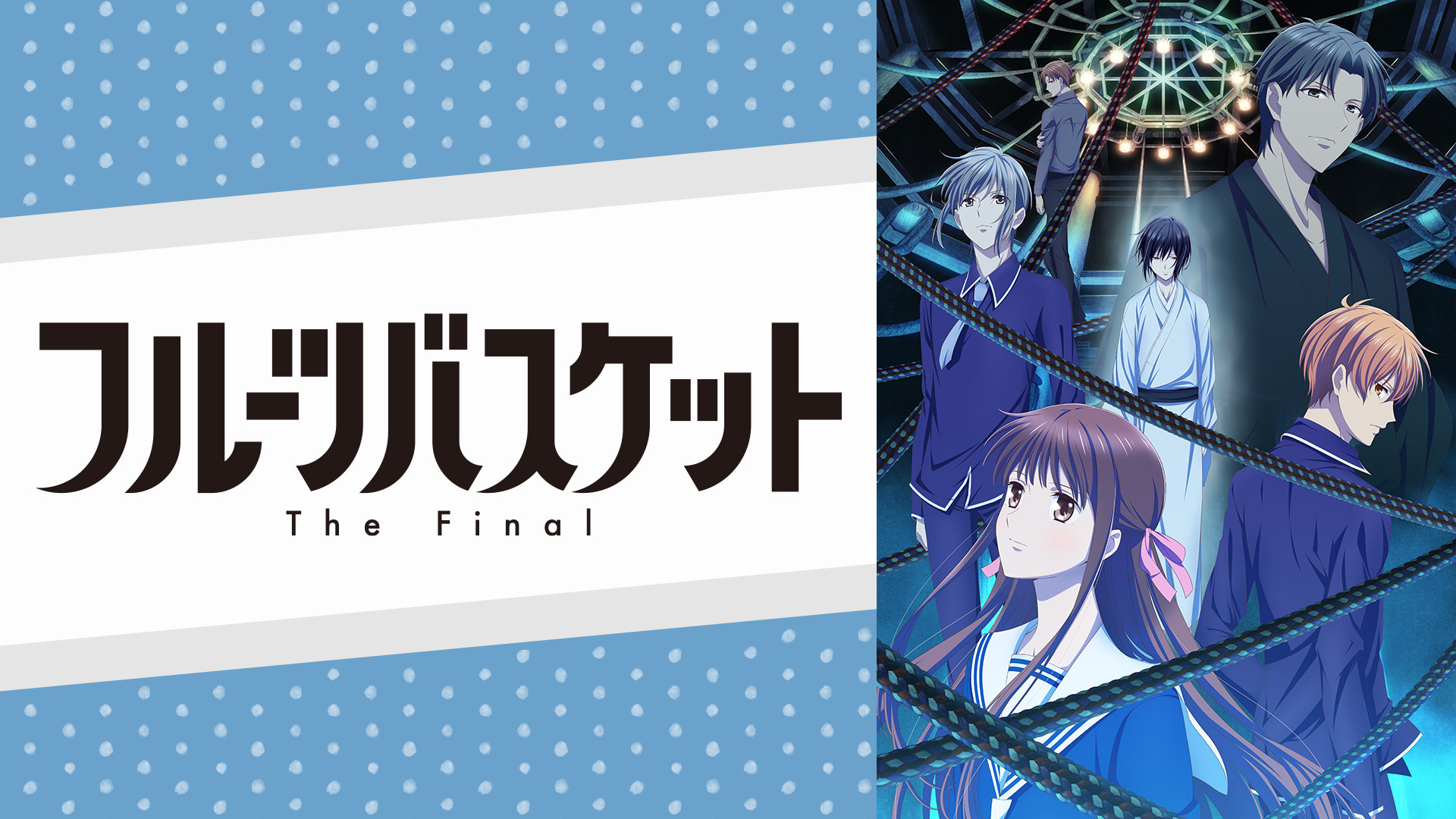 フルーツバスケット The Final - dアニメストア キービジュアル