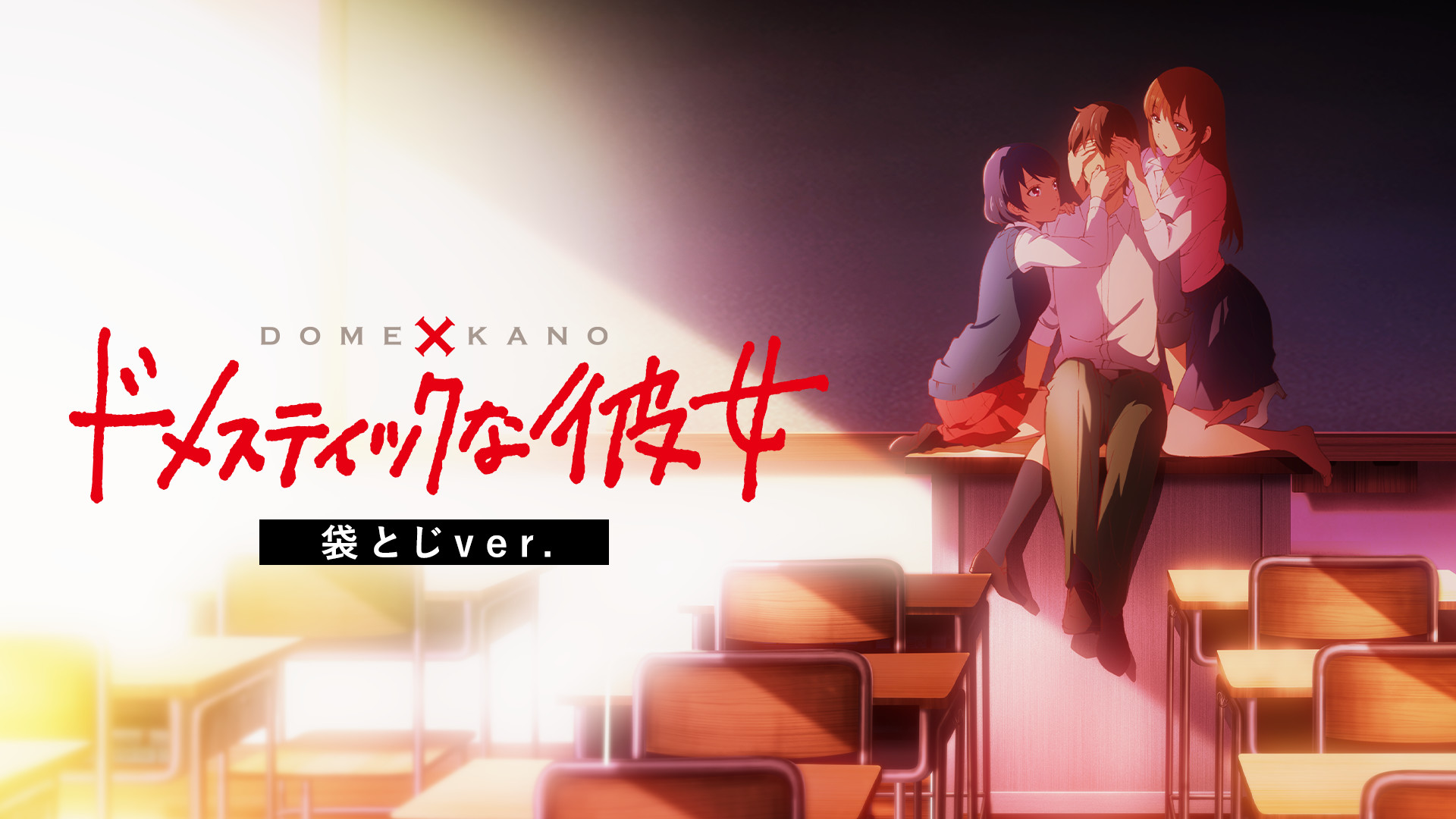 ドメスティックな彼女 袋とじver. - dアニメストア キービジュアル