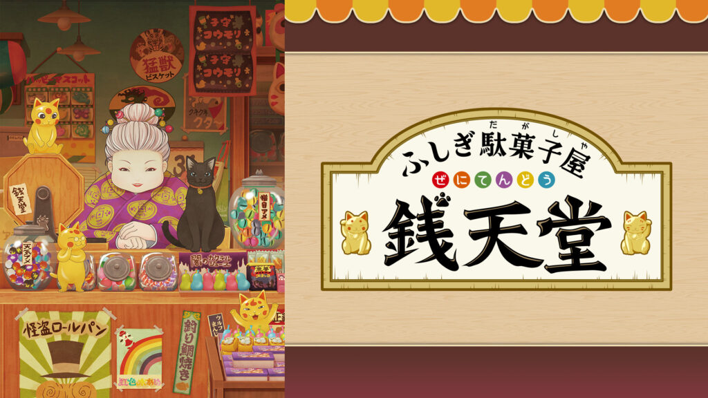ふしぎ駄菓子屋 銭天堂 - dアニメストア キービジュアル
