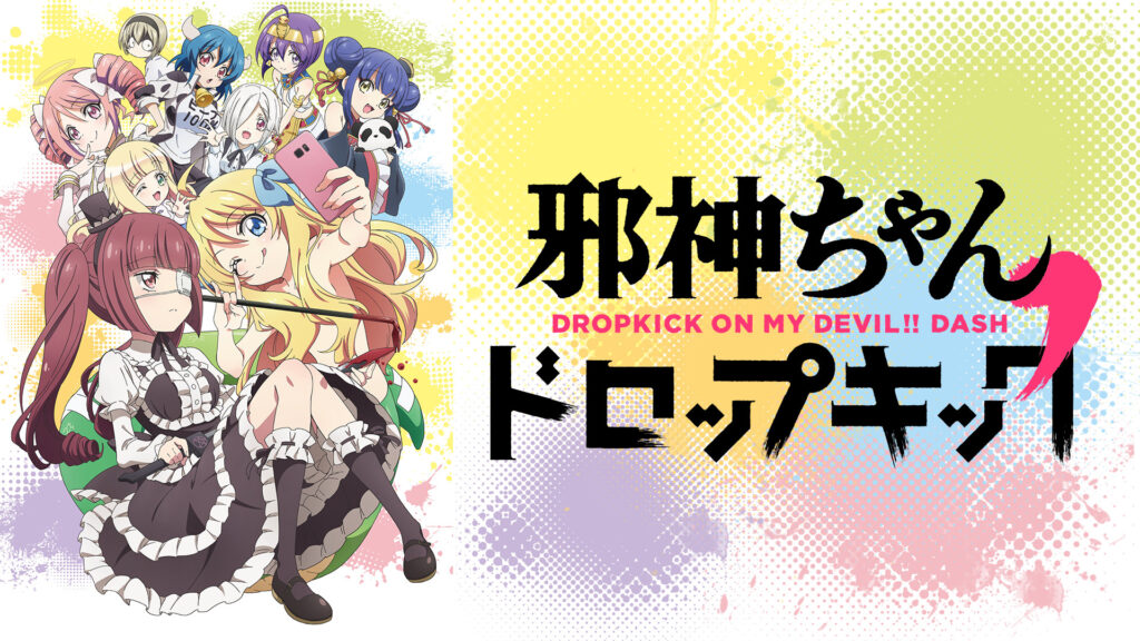 邪神ちゃんドロップキック' - dアニメストア キービジュアル
