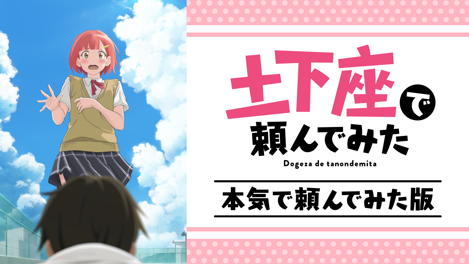 土下座で頼んでみた　本気で頼んでみた版 - dアニメストア キービジュアル