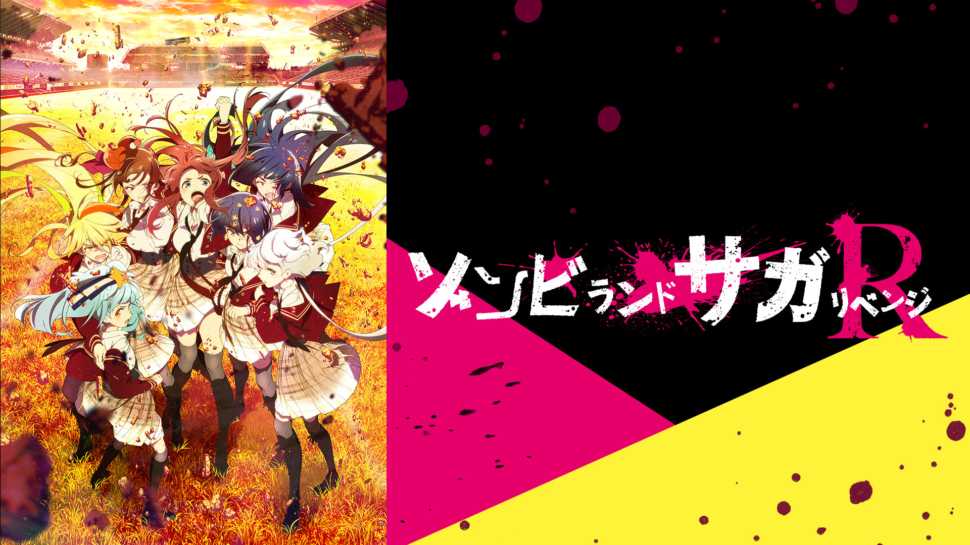 ゾンビランドサガ リベンジ - dアニメストア キービジュアル