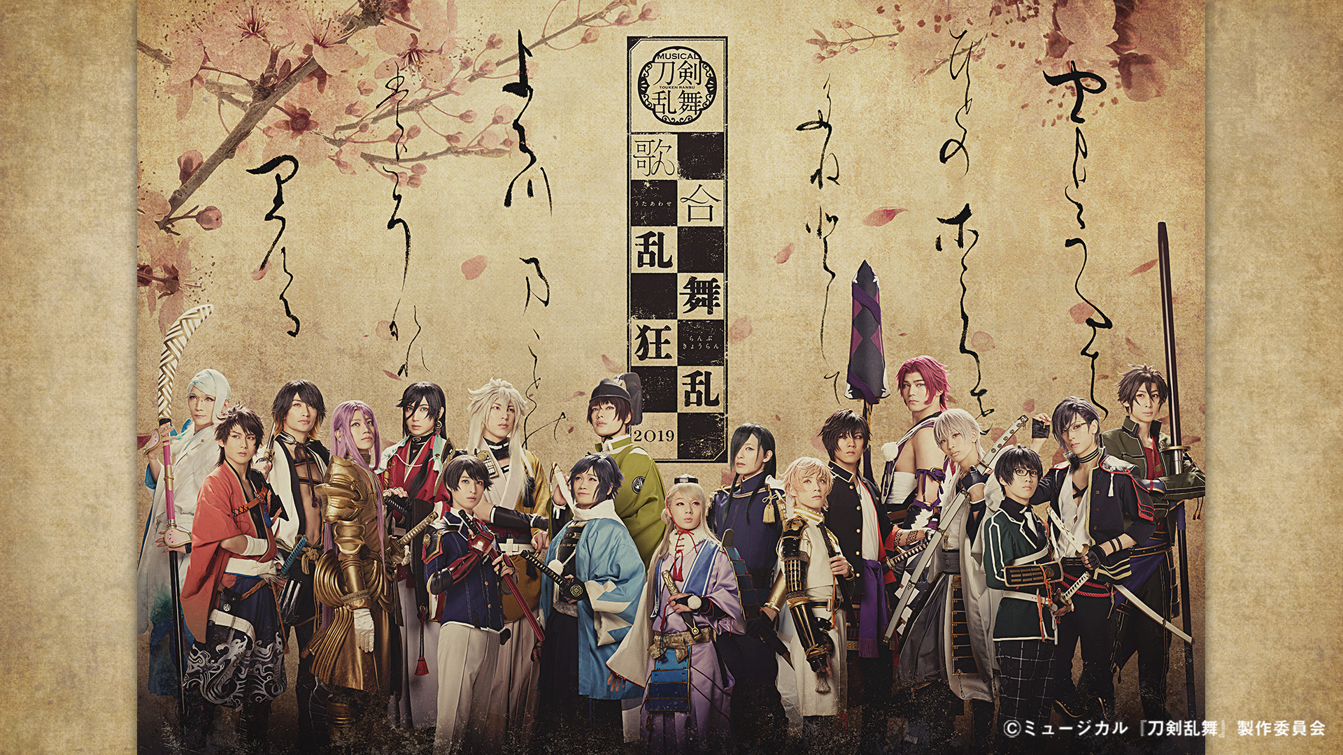 ミュージカル『刀剣乱舞』 歌合 乱舞狂乱 2019 - dアニメストア キービジュアル
