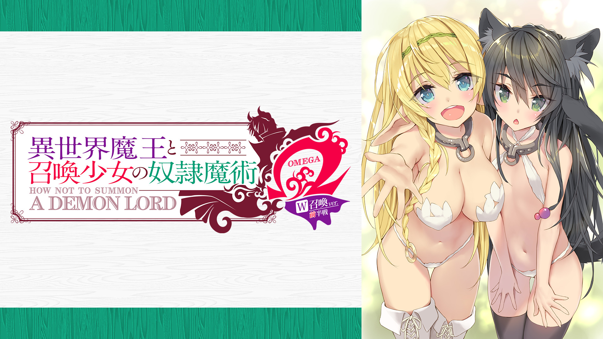 『異世界魔王と召喚少女の奴隷魔術Ω W召喚ver』　前半戦 - dアニメストア キービジュアル