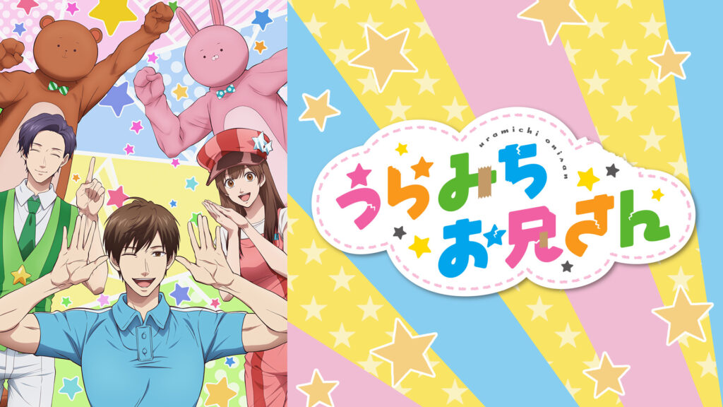 うらみちお兄さん - dアニメストア キービジュアル