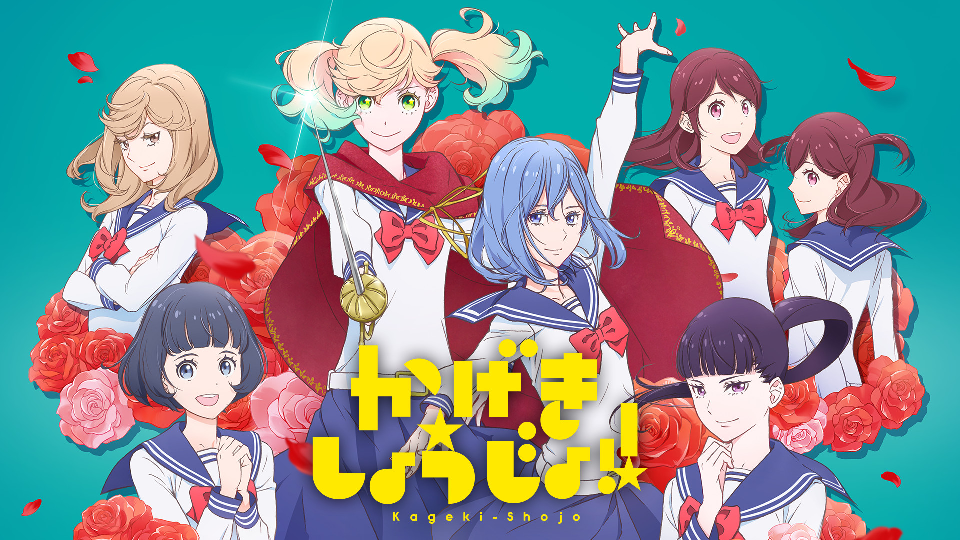 かげきしょうじょ!! - dアニメストア キービジュアル