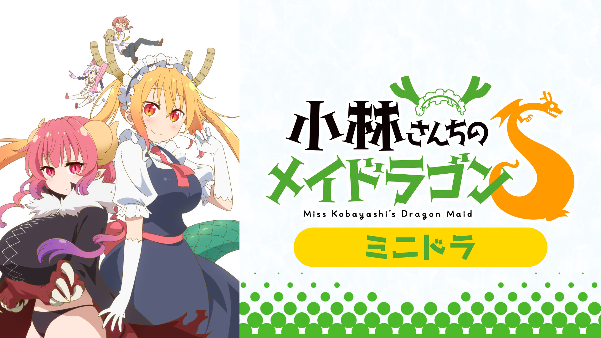 ミニドラ - dアニメストア キービジュアル