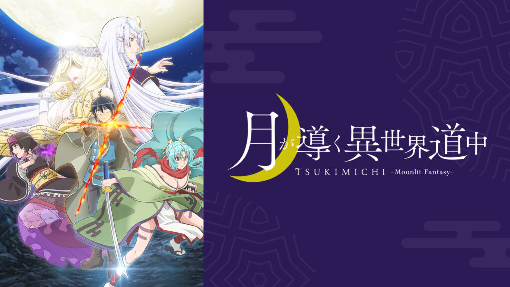 月が導く異世界道中 - d-anime キービジュアル