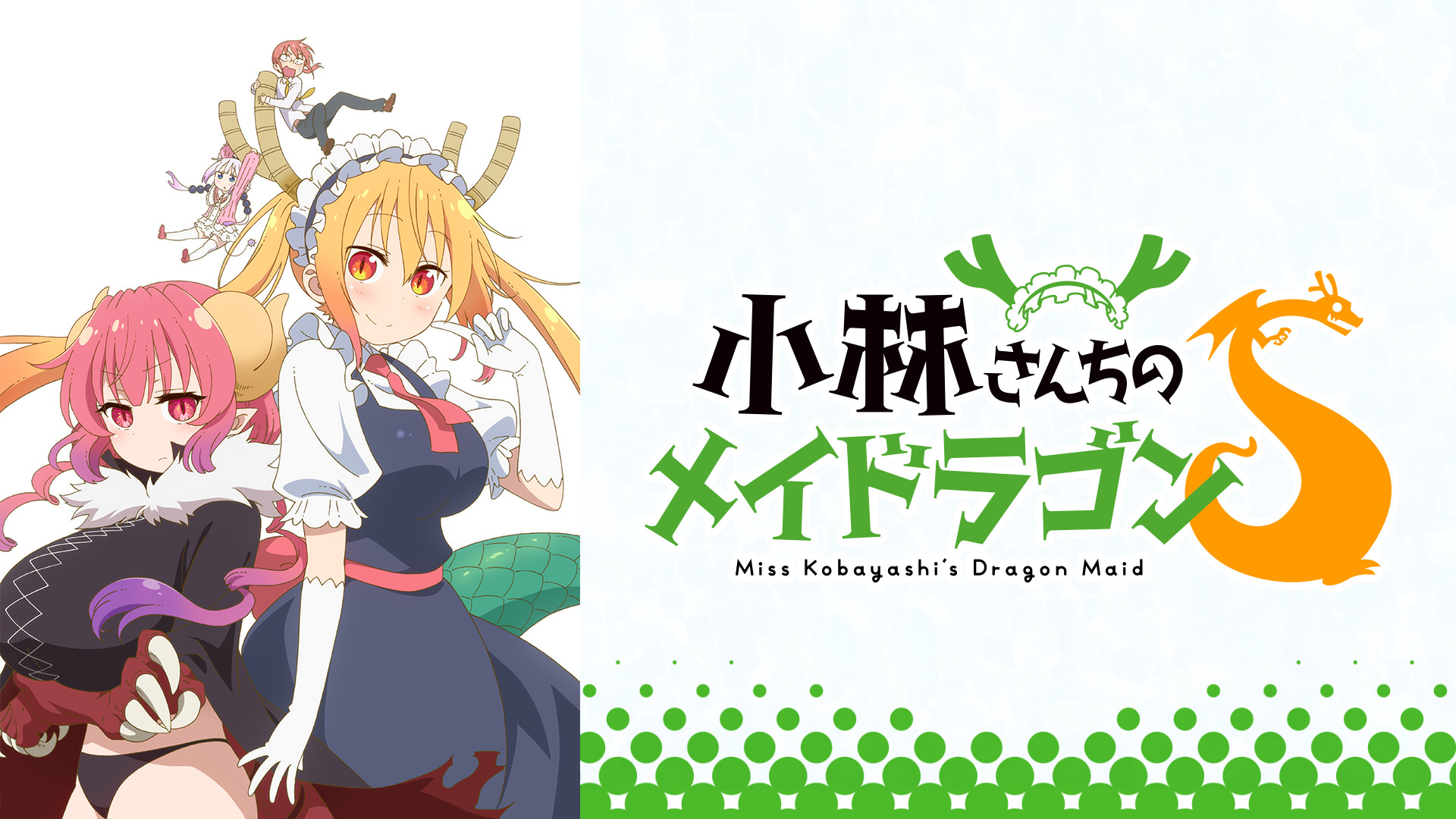 小林さんちのメイドラゴンS - d-anime キービジュアル