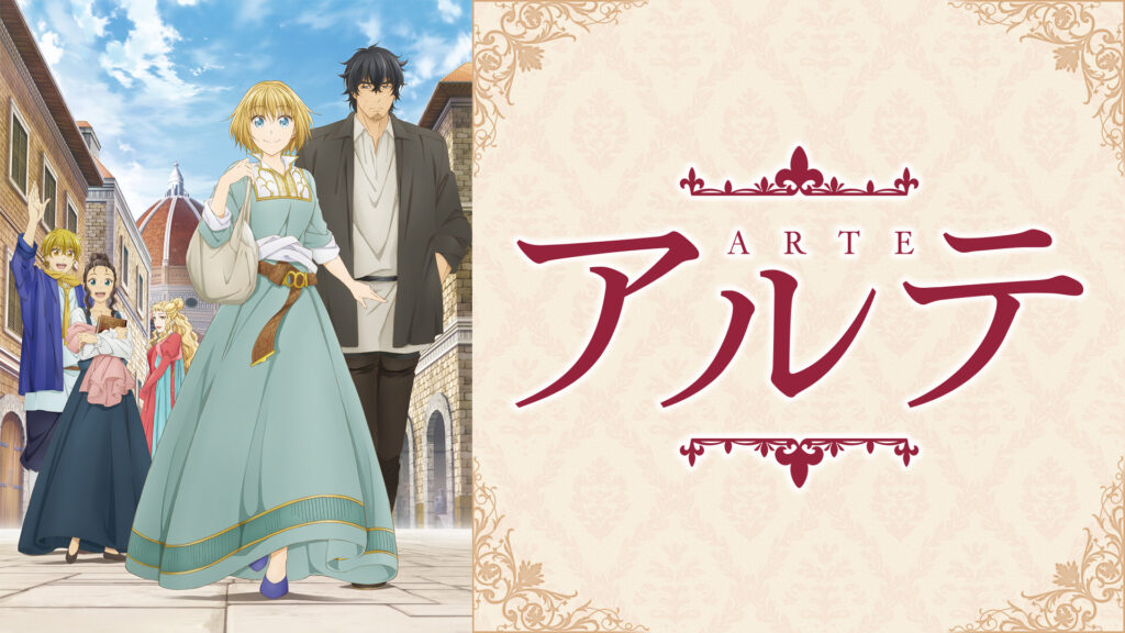 アルテ - dアニメストア キービジュアル