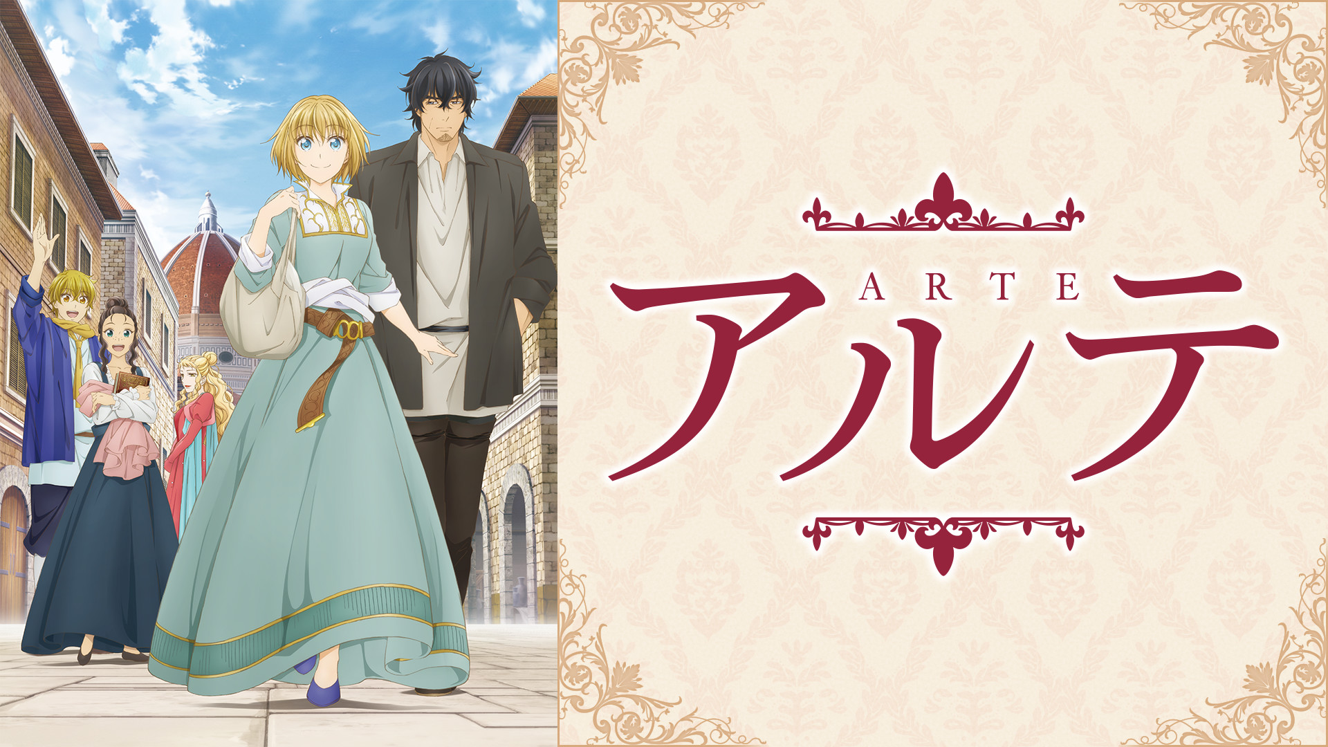 アルテ - dアニメストア キービジュアル