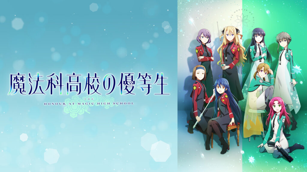 魔法科高校の優等生 - dアニメストア キービジュアル
