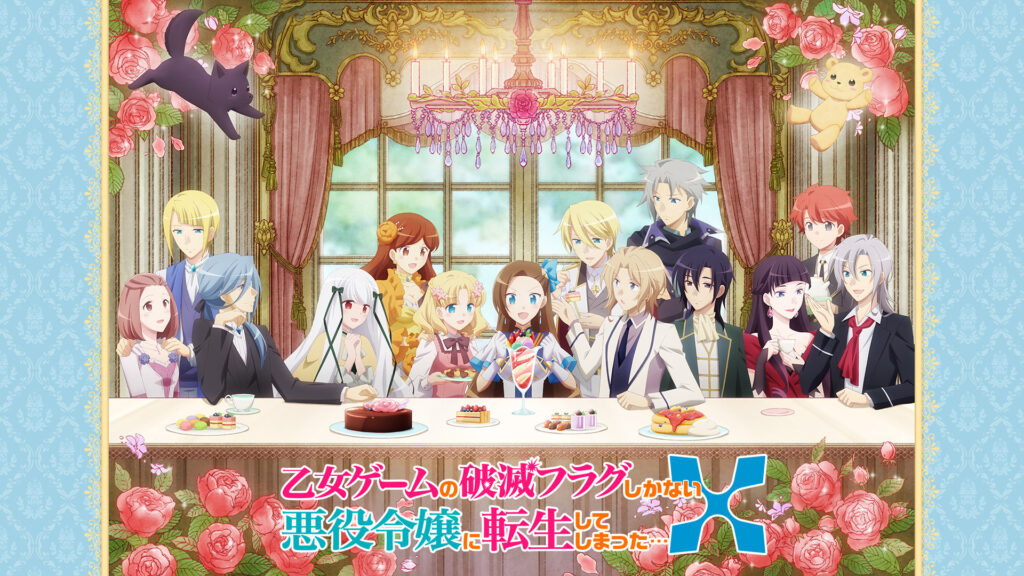 乙女ゲームの破滅フラグしかない悪役令嬢に転生してしまった…Ｘ - dアニメストア キービジュアル