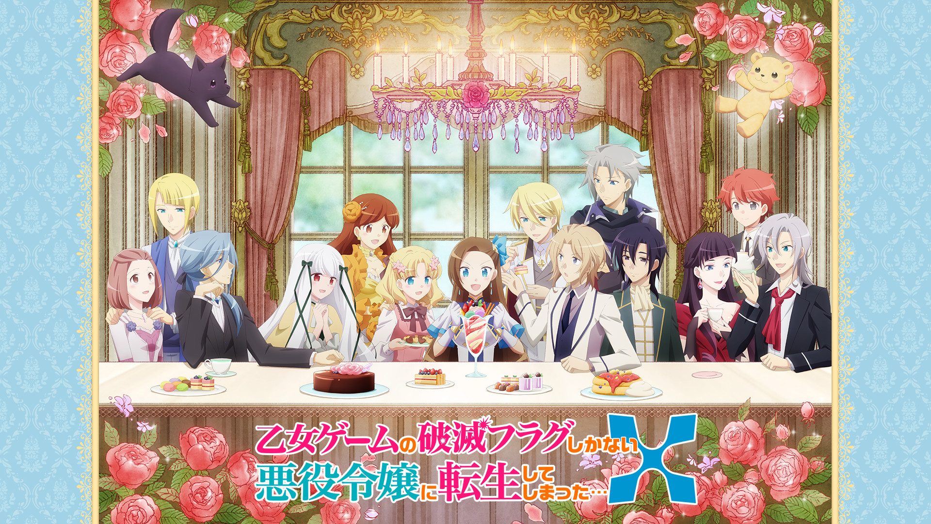 乙女ゲームの破滅フラグしかない悪役令嬢に転生してしまった…Ｘ - dアニメストア キービジュアル