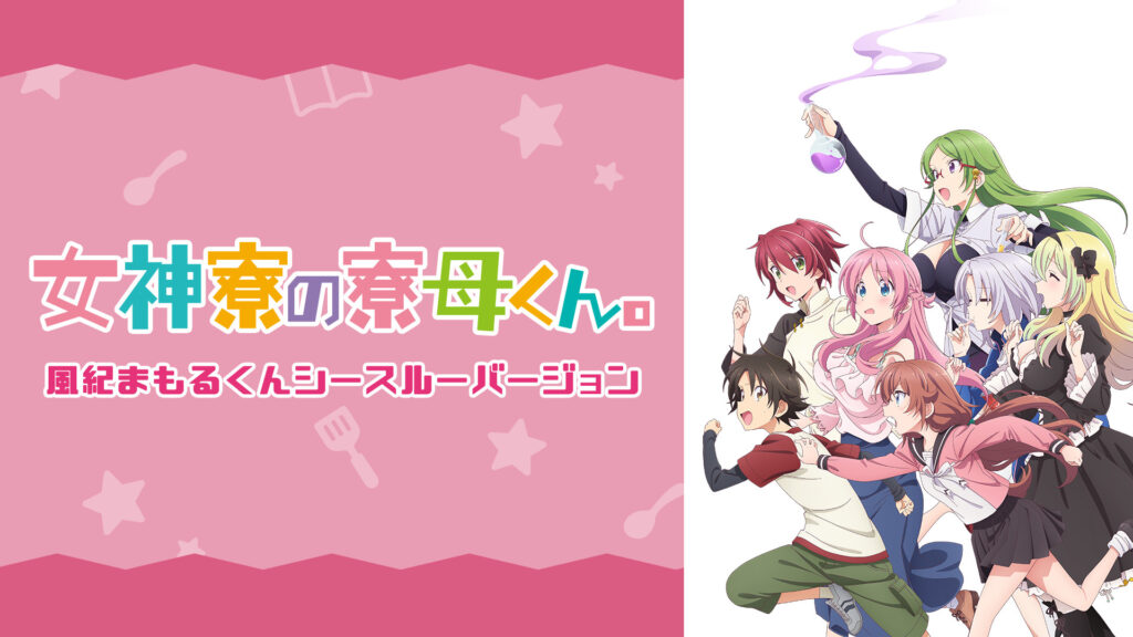 女神寮の寮母くん。風紀まもるくんシースルーバージョン - dアニメストア キービジュアル