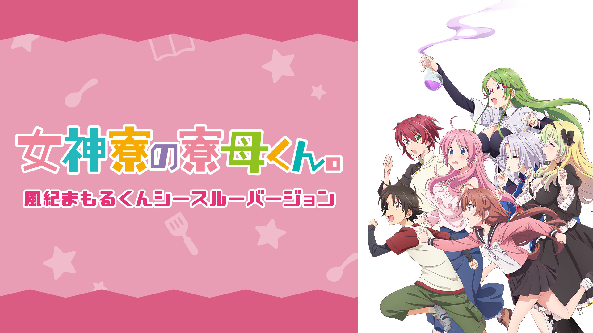 女神寮の寮母くん。風紀まもるくんシースルーバージョン - dアニメストア キービジュアル