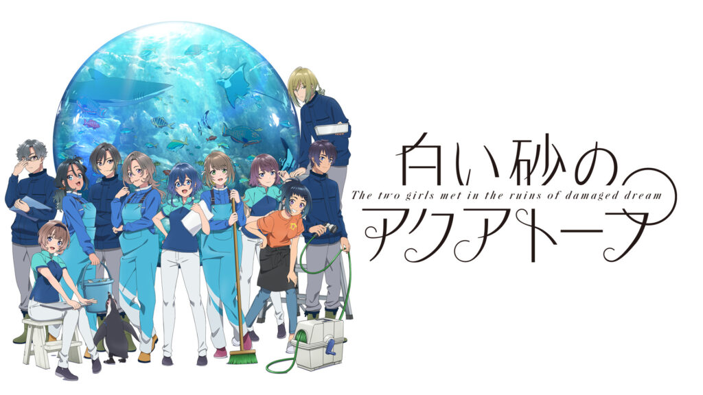 白い砂のアクアトープ - dアニメストア キービジュアル