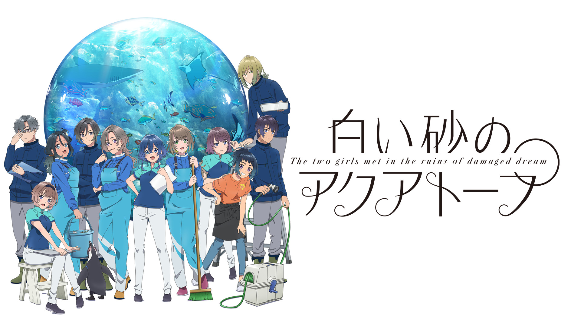 白い砂のアクアトープ - dアニメストア キービジュアル