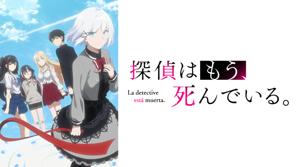 探偵はもう、死んでいる。 - d-anime キービジュアル