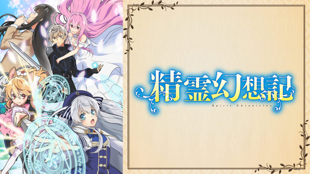 精霊幻想記 - dアニメストア キービジュアル