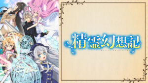 精霊幻想記