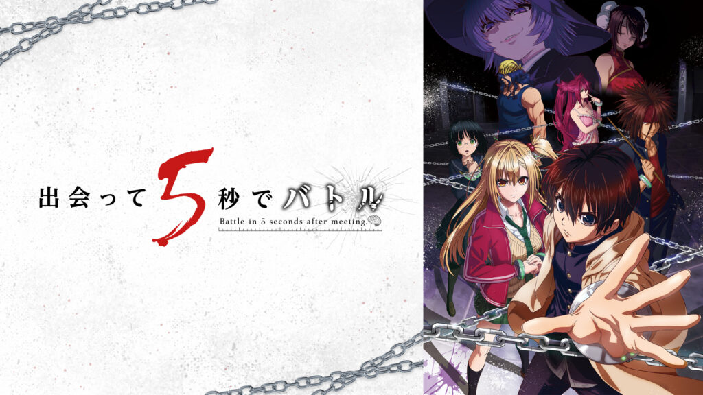 出会って5秒でバトル - dアニメストア キービジュアル