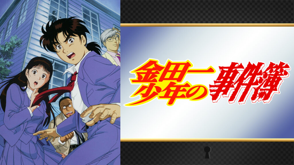 金田一少年の事件簿 - dアニメストア キービジュアル