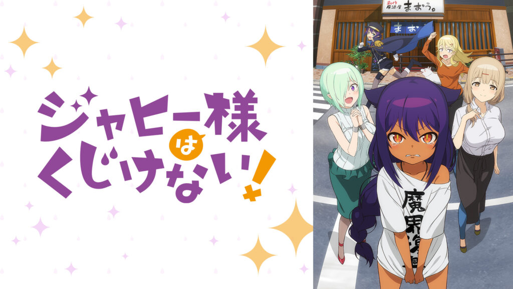 ジャヒー様はくじけない！ - dアニメストア キービジュアル