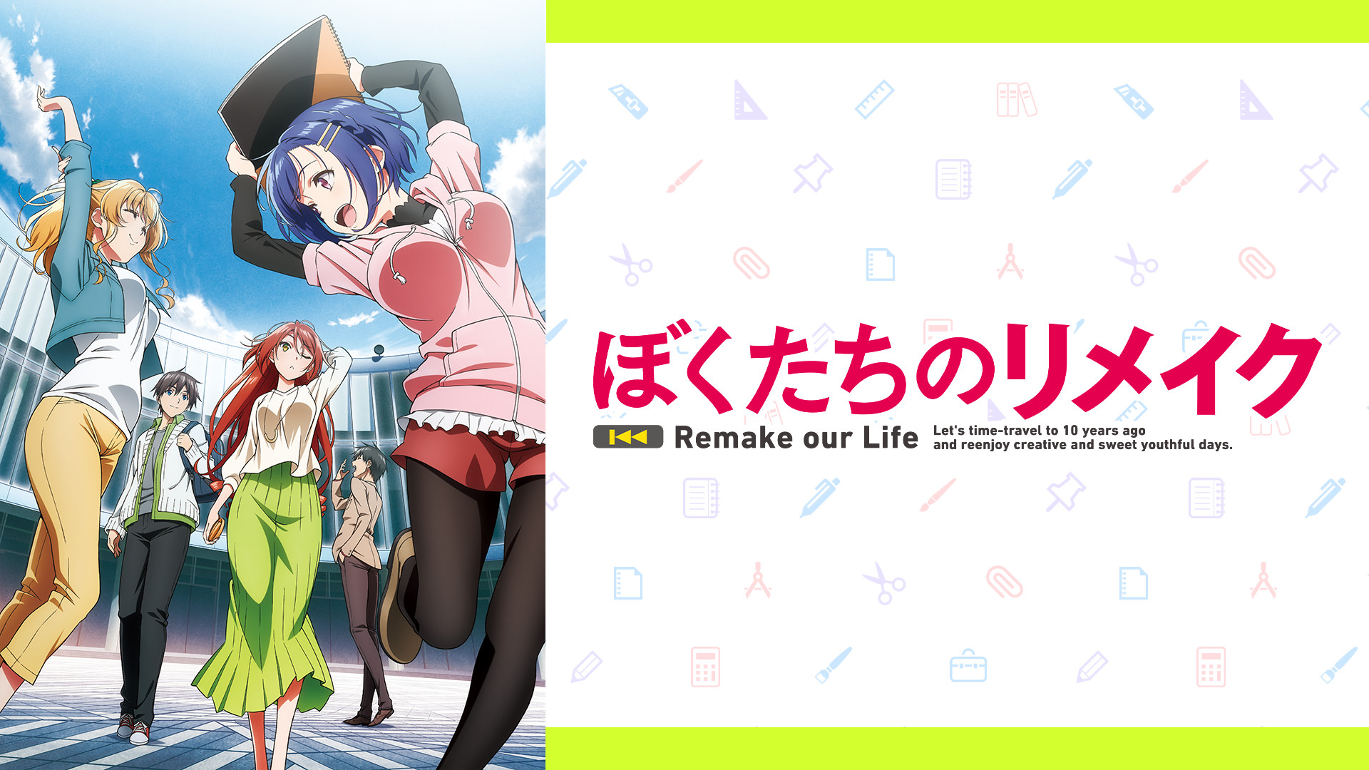 ぼくたちのリメイク - dアニメストア キービジュアル