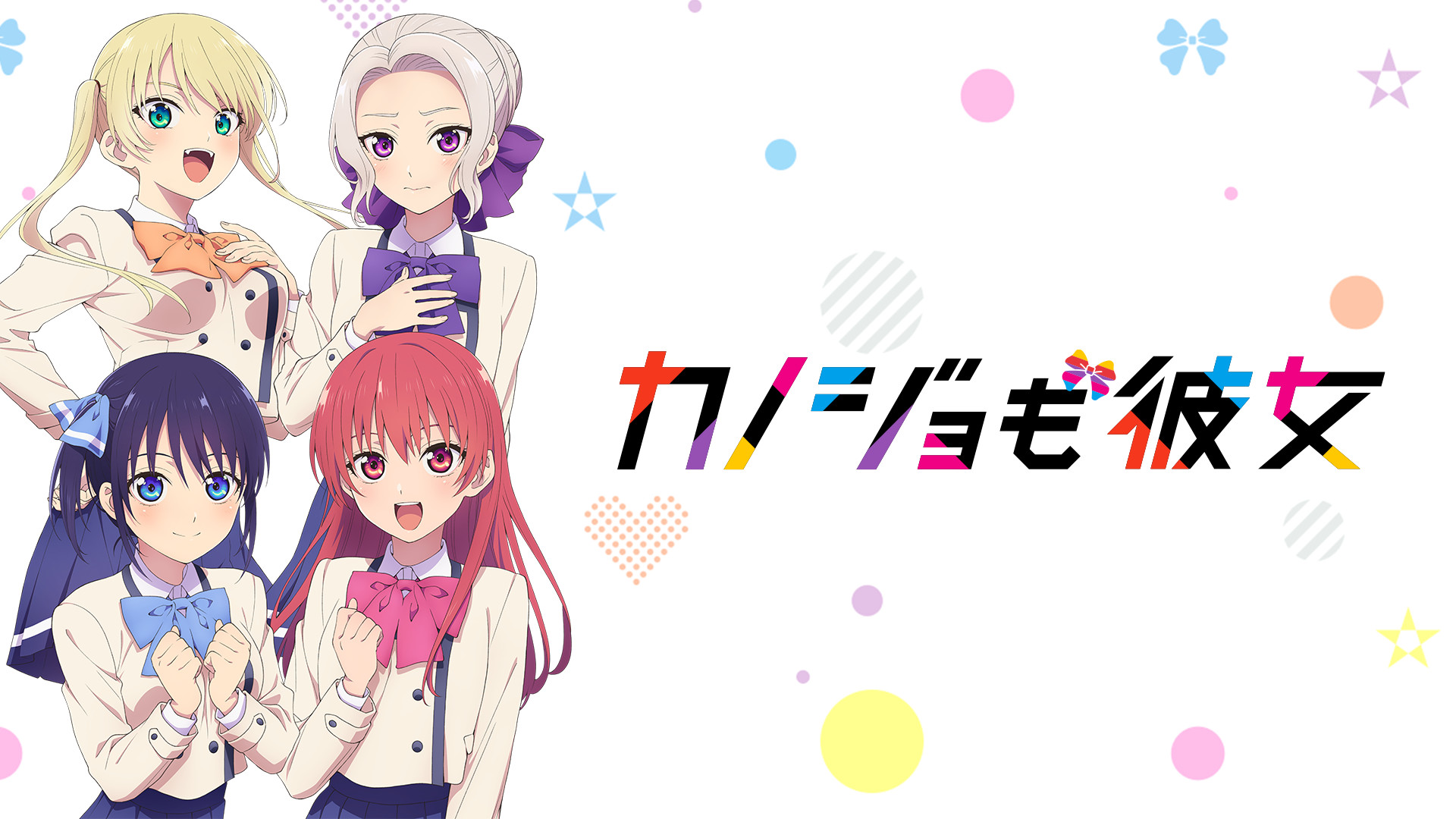 カノジョも彼女 - dアニメストア キービジュアル