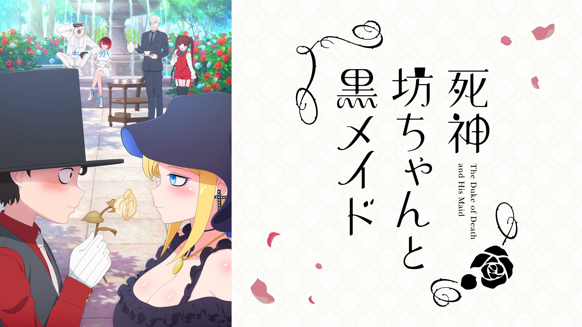 死神坊ちゃんと黒メイド - dアニメストア キービジュアル