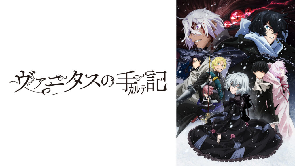 ヴァニタスの手記 - dアニメストア キービジュアル