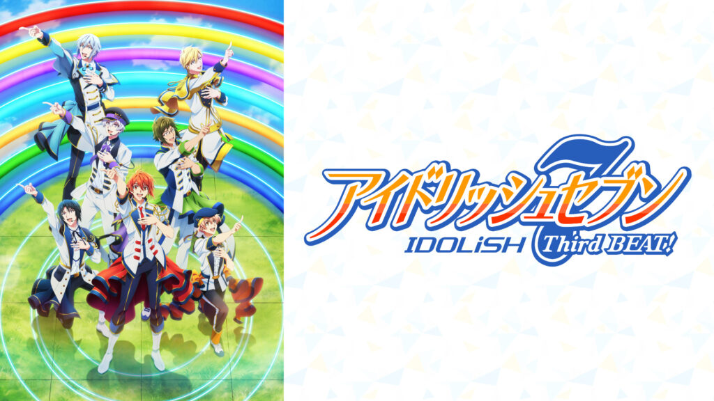 アイドリッシュセブン Third BEAT! - dアニメストア キービジュアル