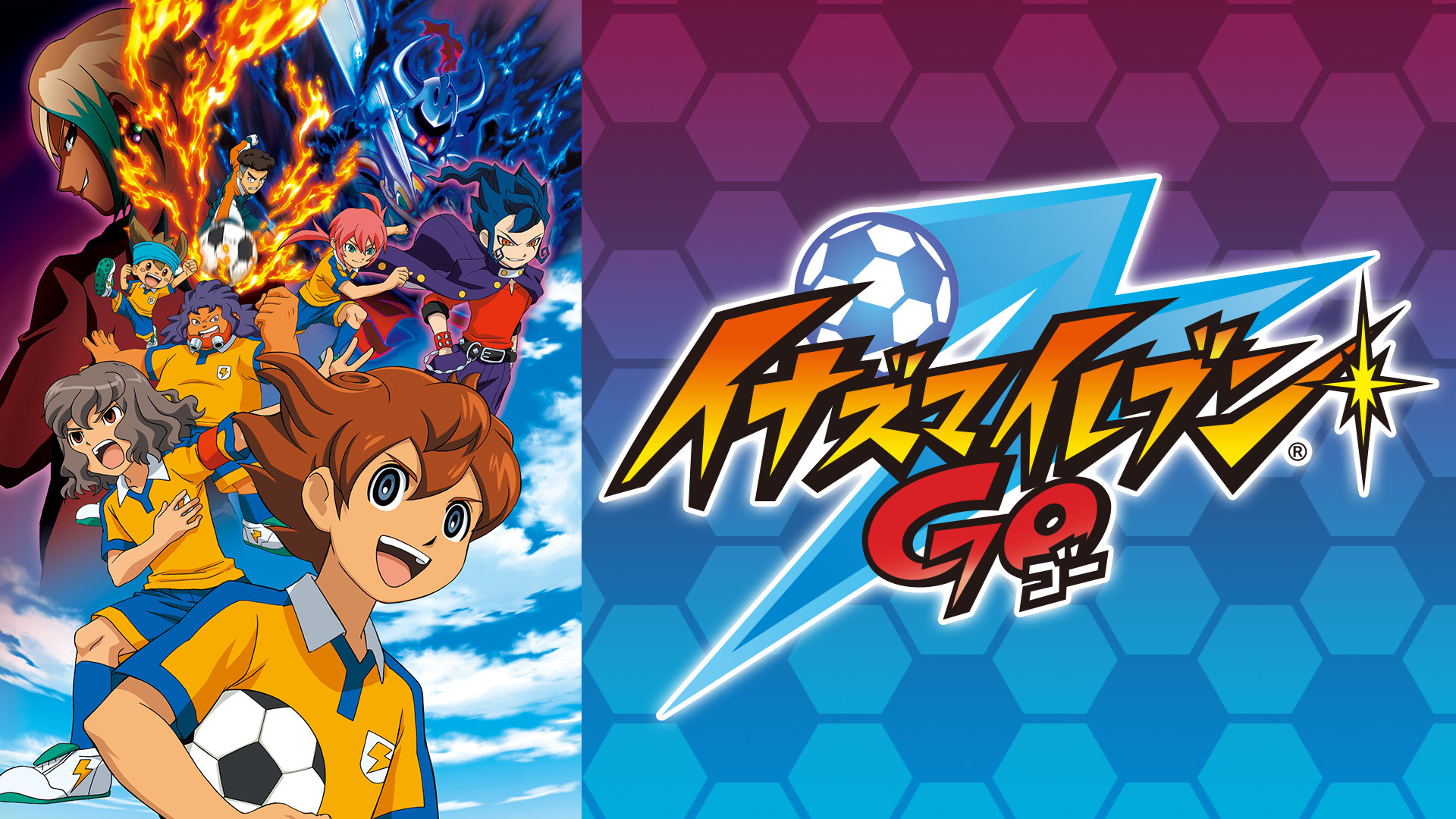 イナズマイレブンGO - dアニメストア キービジュアル