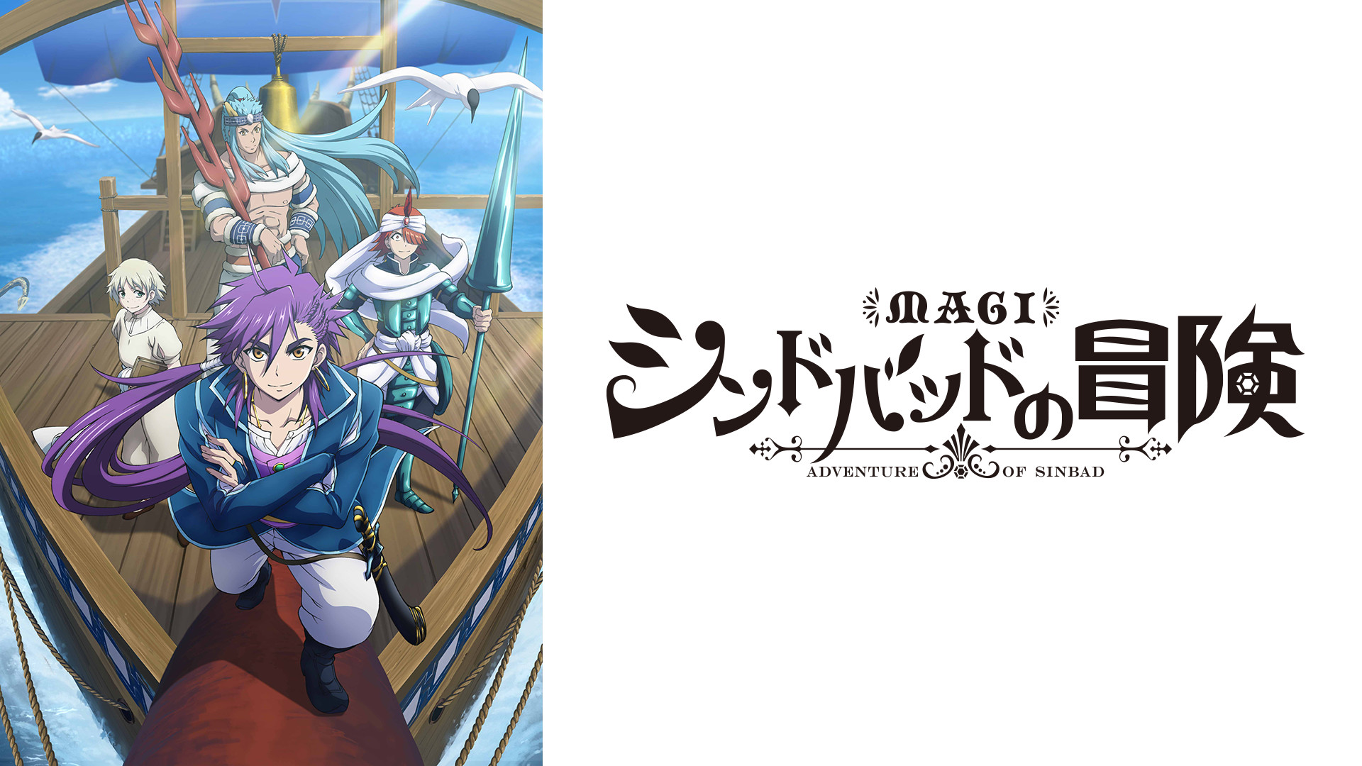 マギ シンドバッドの冒険 - dアニメストア キービジュアル
