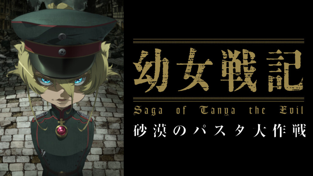 幼女戦記　閑話『砂漠のパスタ大作戦』 - dアニメストア キービジュアル
