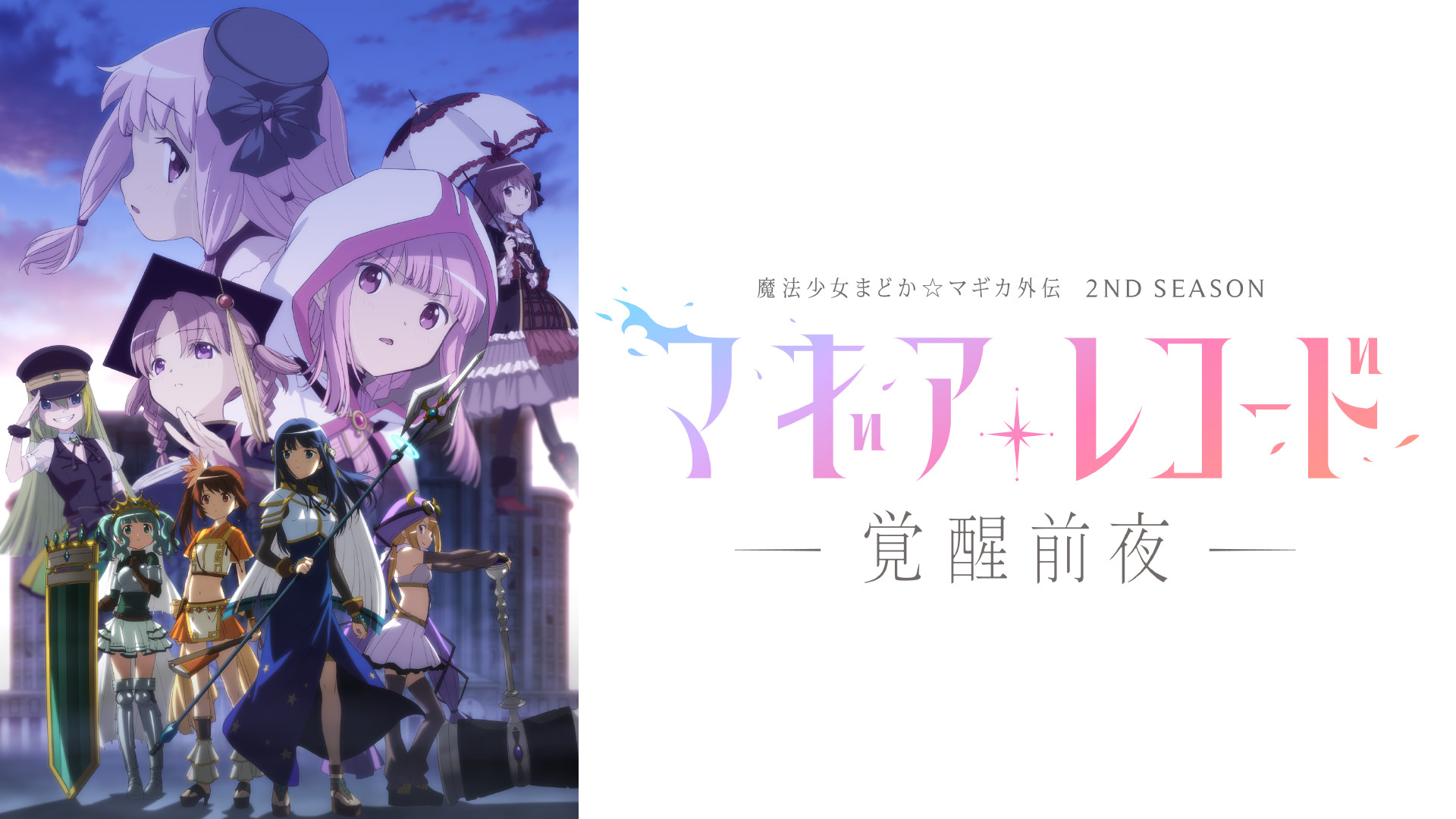 マギアレコード 魔法少女まどか☆マギカ外伝 2nd SEASON -覚醒前夜- - dアニメストア キービジュアル