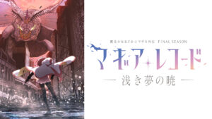 マギアレコード 魔法少女まどか☆マギカ外伝 Final SEASON -浅き夢の暁-