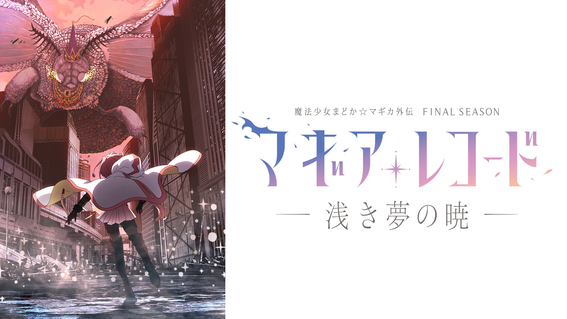 マギアレコード 魔法少女まどか☆マギカ外伝 Final SEASON –浅き夢の暁- - dアニメストア キービジュアル