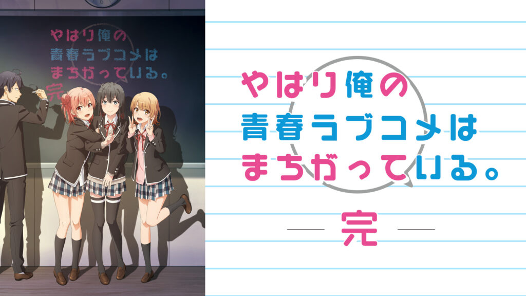 やはり俺の青春ラブコメはまちがっている。完 - dアニメストア キービジュアル