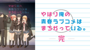 やはり俺の青春ラブコメはまちがっている。完