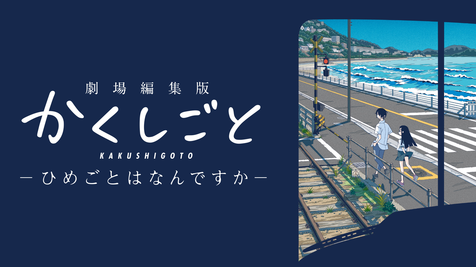 劇場編集版 かくしごと ―ひめごとはなんですか― - dアニメストア キービジュアル